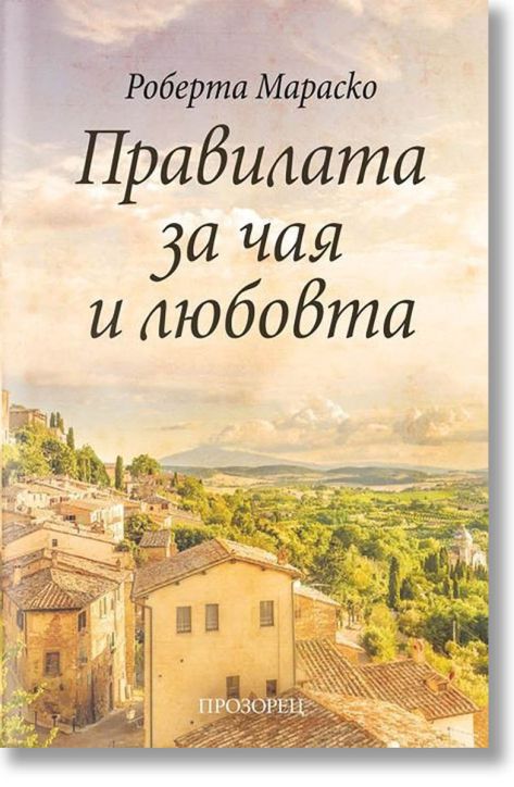 Правилата за чая и любовта