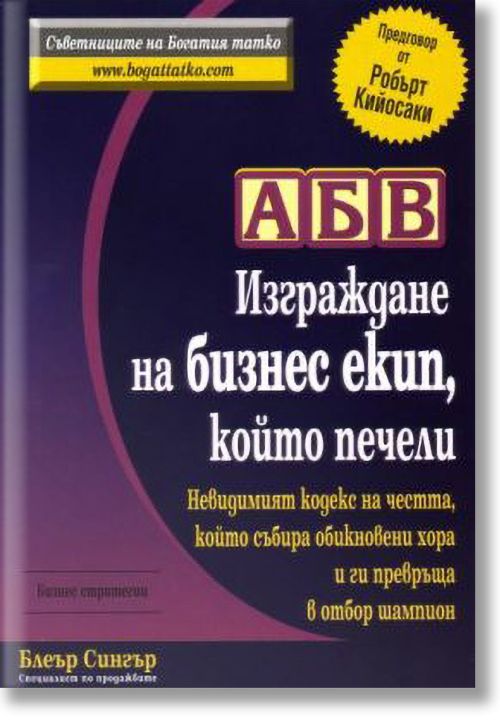 АБВ - Изграждане на бизнес екип, който печели