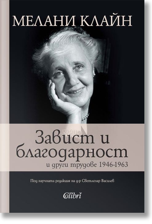 Завист и благодарност и други трудове 1946-1963