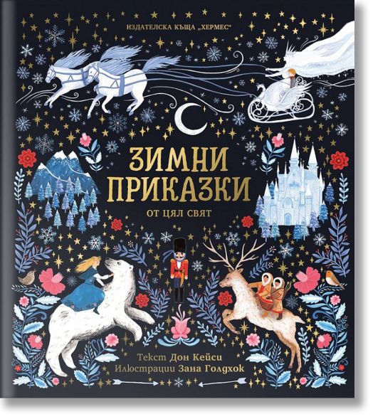 Зимни приказки от цял свят