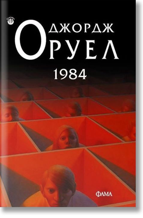 1984, меки корици