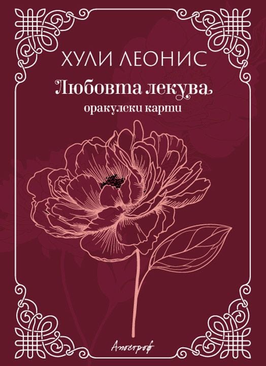 Оракулски карти „Любовта лекува“