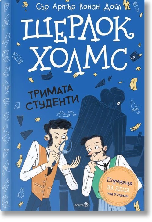 Шерлок Холмс: Тримата студенти