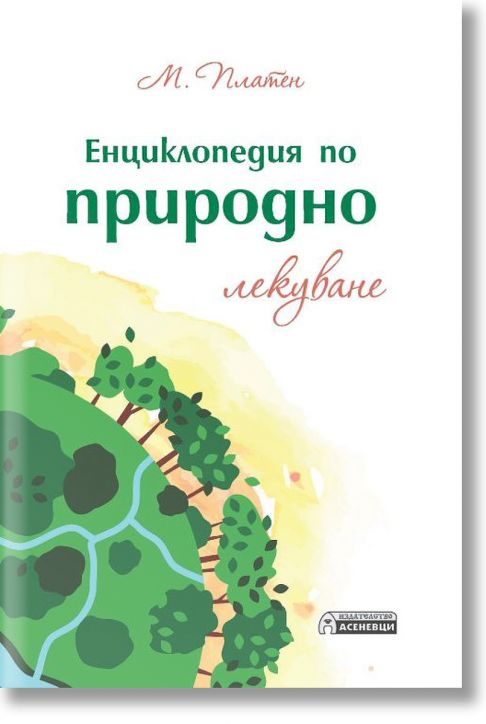 Енциклопедия по природно лекуване