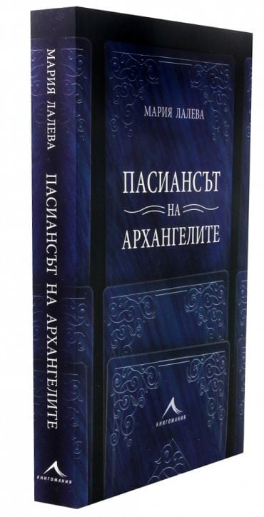 Пасиансът на архангелите, твърди корици