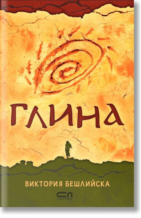 Глина, твърди корици