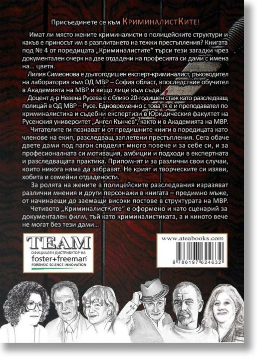 Криминалистките. Сценарий за документален филм