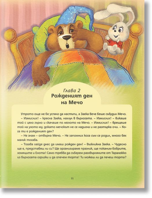 Мили ми Мечо, книга 2: Хубаво е там, където си ти