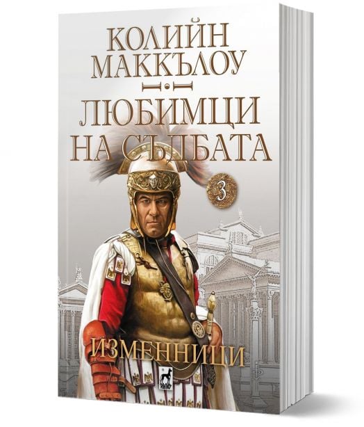 Любимци на съдбата, книга 3: Изменници