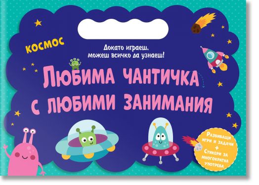 Любима чантичка с любими занимания: Космос