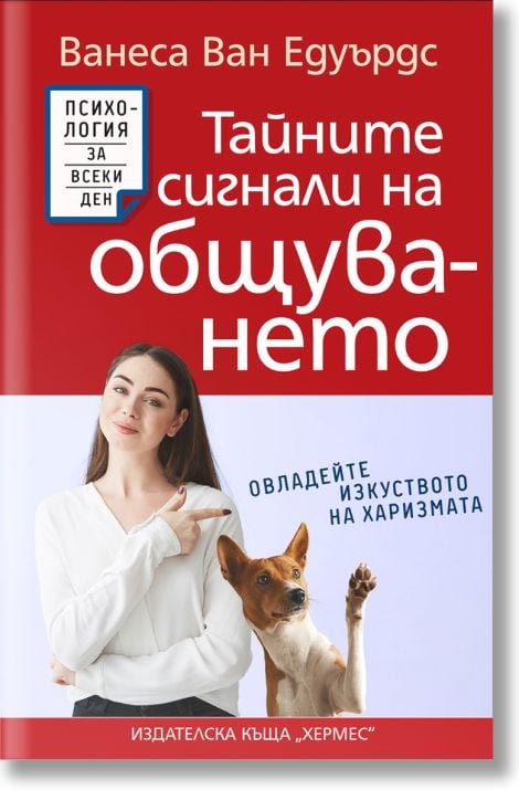 Тайните сигнали на общуването