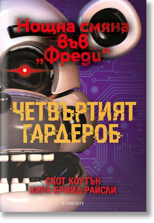 Нощна смяна във Фреди: Четвъртият гардероб