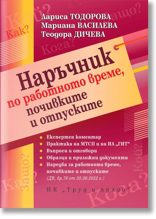 Наръчник по работното време, почивките и отпуските