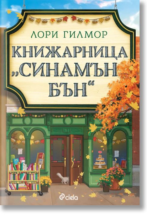 Книжарница Синамън Бън - книга 2 - Дрийм Харбър