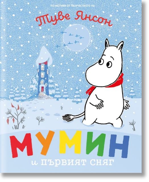 Мумин и първият сняг