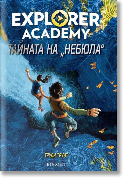 Explorer Academy 1: Тайната на 