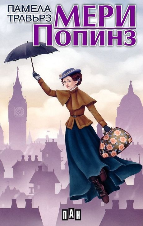 Мери Попинз, меки корици