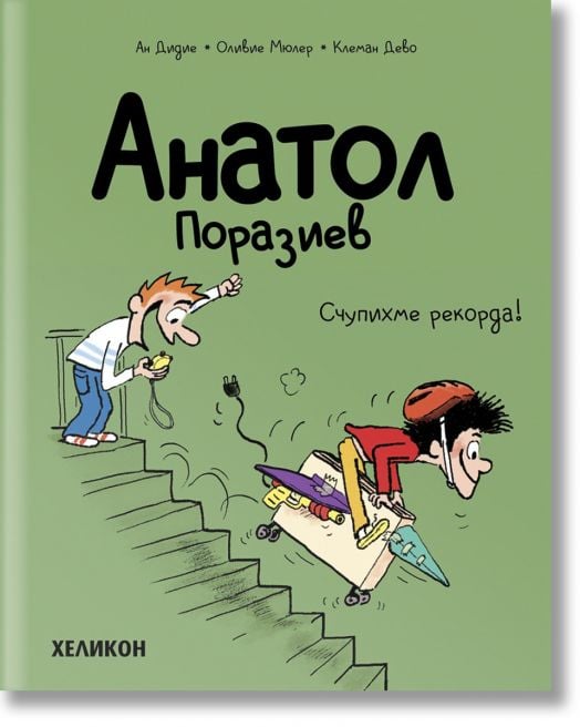 Анатол Поразиев, брой 4: Счупихме рекорда!