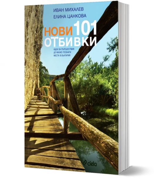 Нови 101 отбивки