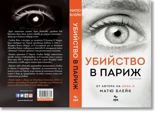 Убийство в Париж