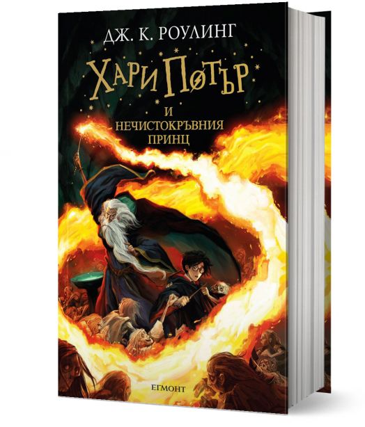 Хари Потър и Нечистокръвния принц