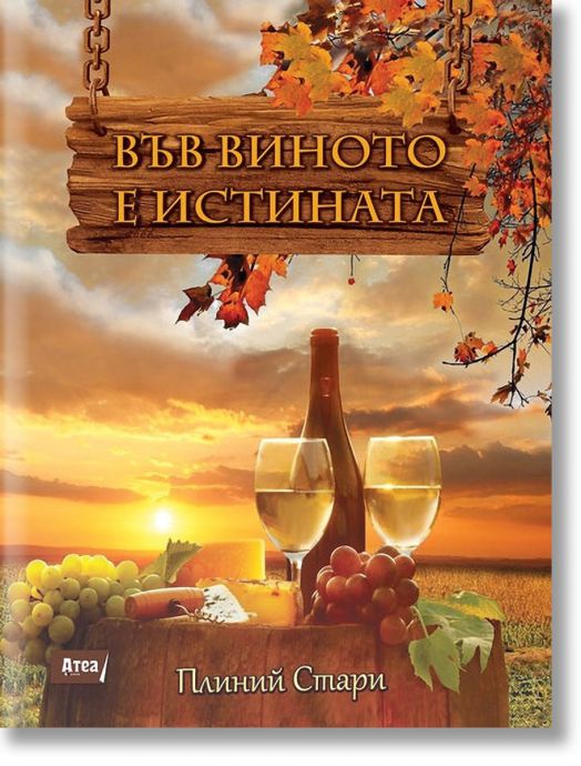 Във виното е истината - In vino veritas