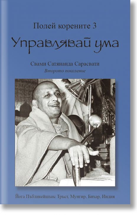 Полей корените 3. Управлявай ума