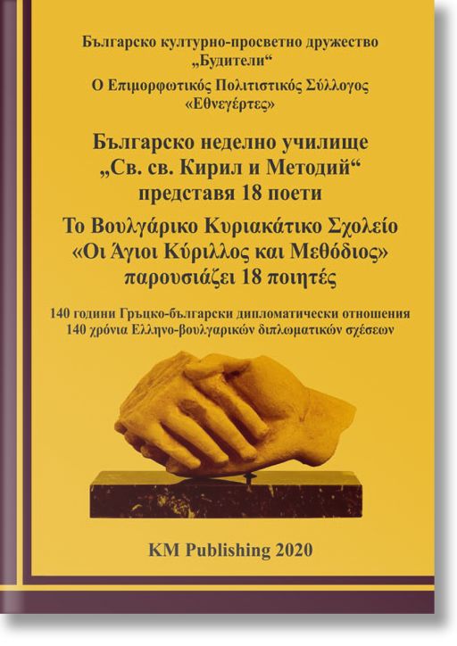 Българско неделно училище „Св. св. Кирил и Методий“ представя 18 поети
