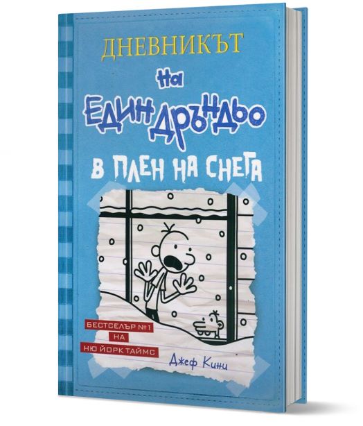 Дневникът на един Дръндьо, книга 6: В плен на снега, твърди корици