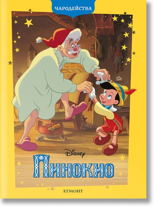 Чародейства: Пинокио, обновено издание