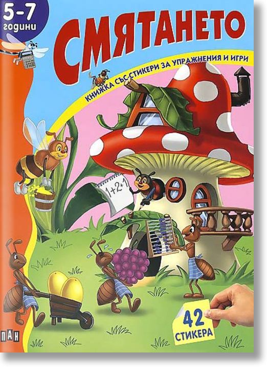 Смятането 5-7год.кн.със стик.