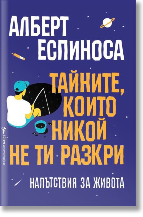 Тайните, които никой не ти разкри