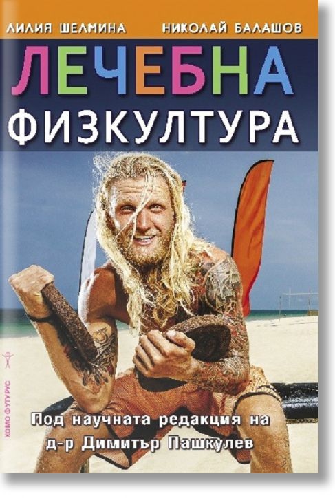 Лечебна физкултура