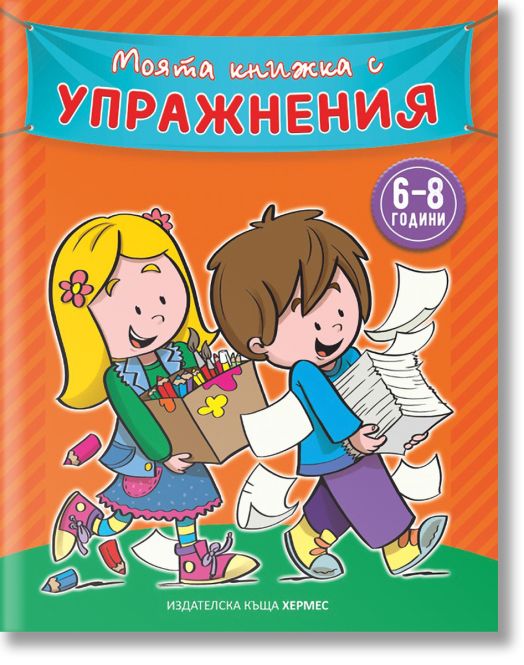 Моята книжка с упражнения, оранжева