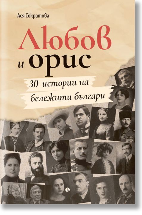 Любов и орис