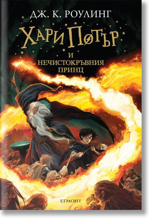 Хари Потър и Нечистокръвния принц