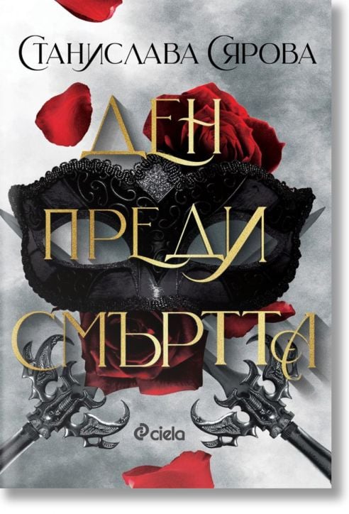 Ден преди смъртта