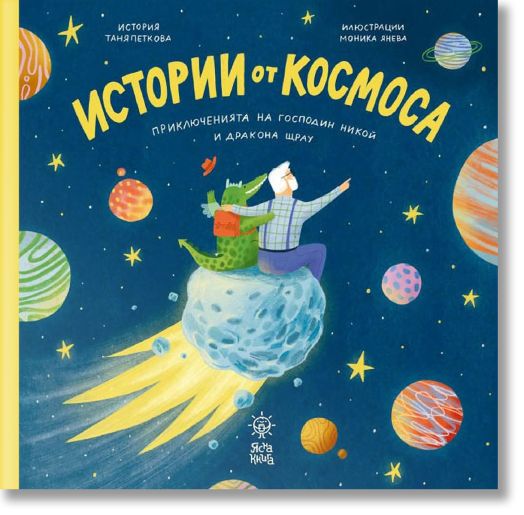 Истории от космоса. Приключенията на Господин Никой и Дракона Щрау