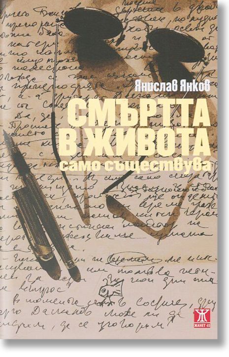 Смъртта в живота само съществува