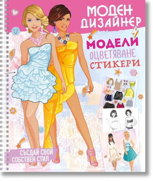 Моден дизайнер, книга 1