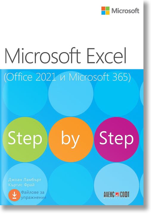 Microsoft Excel (Office 2021 и Microsoft 365). Step by Step