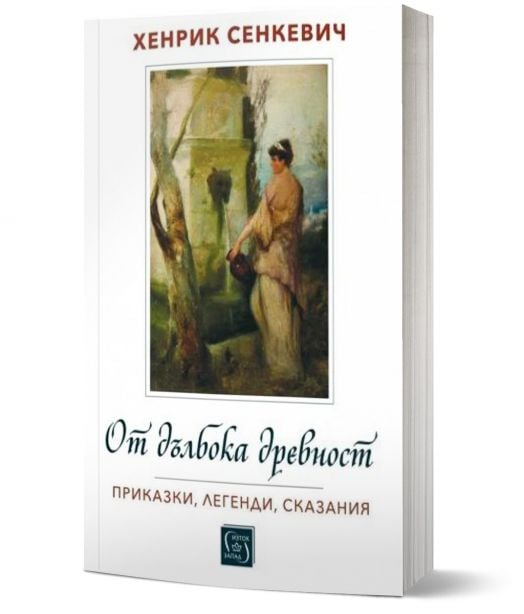 От дълбока древност