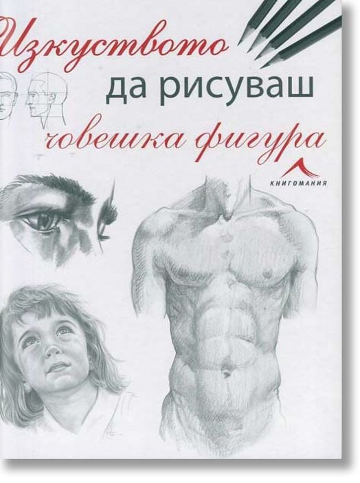 Изкуството да рисуваш човешка фигура