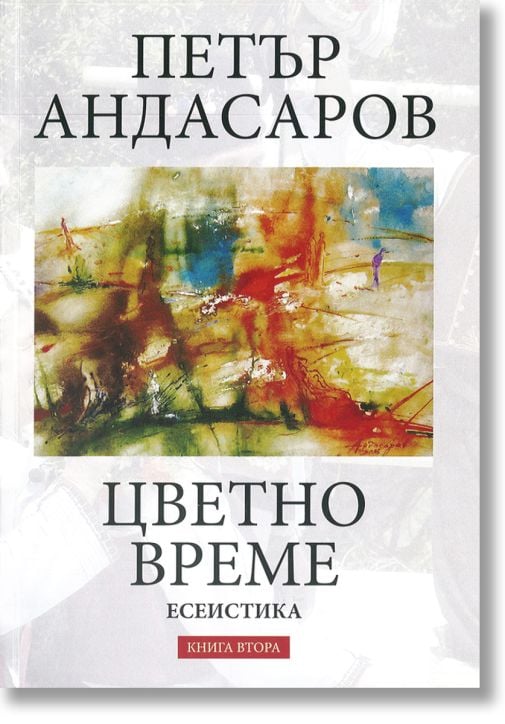 Цветно време