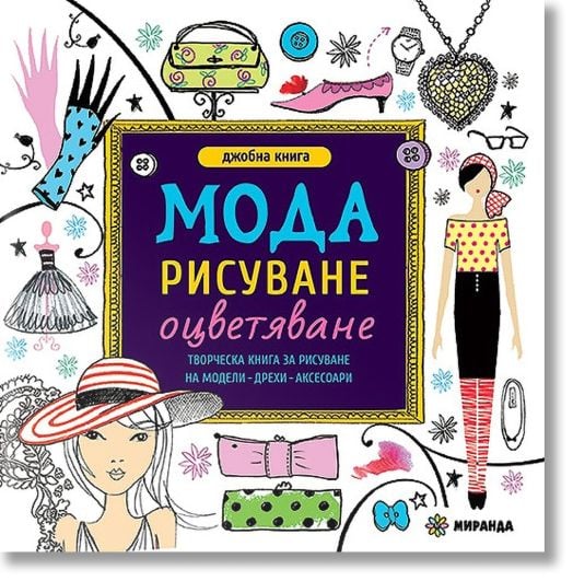 Мода рисуване, малък формат