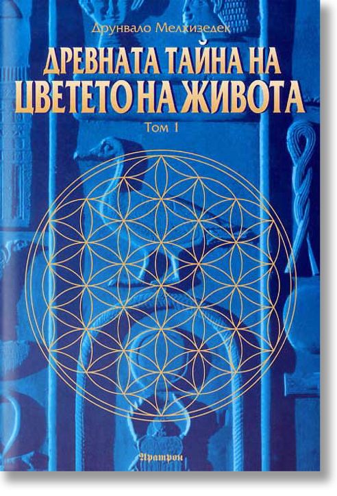 Древната тайна на Цветето на Живота, Том 1