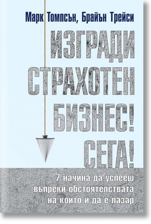 Изгради страхотен бизнес! Сега!