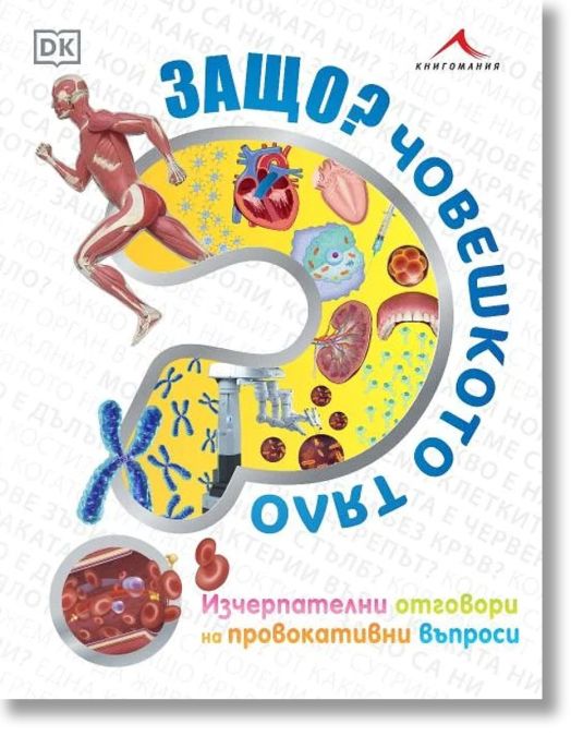 Защо? Човешкото тяло