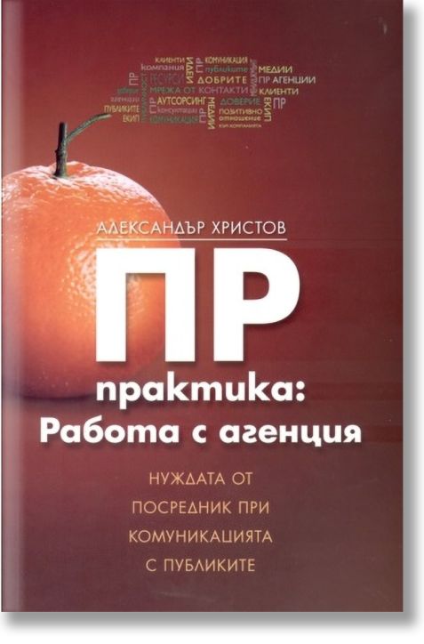 ПР практика: Работа с агенция