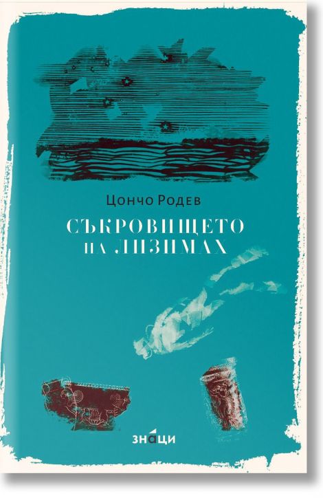 Съкровището на Лизимах